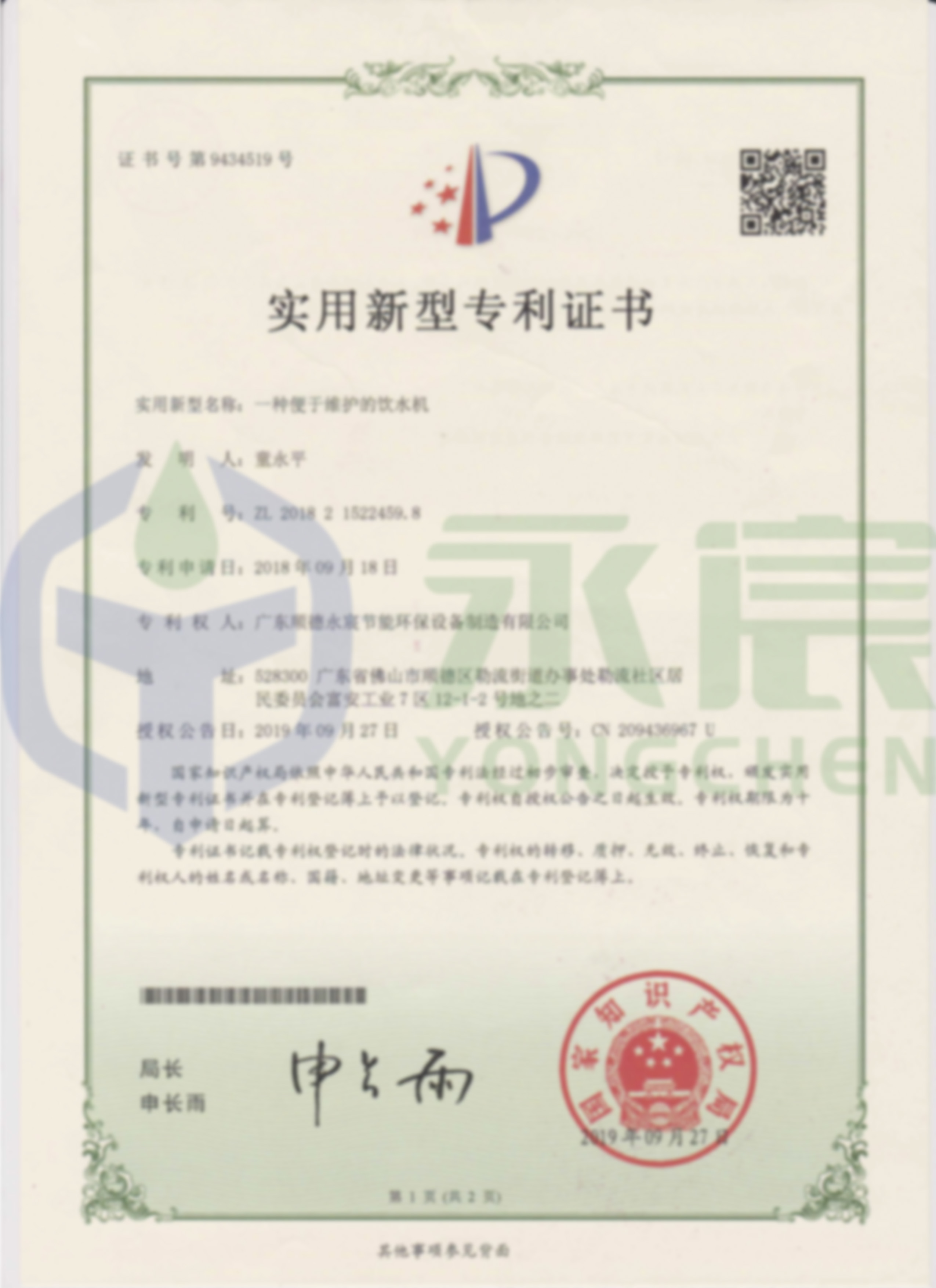 一種便于維護的飲水機實用新型專利證書（正面）