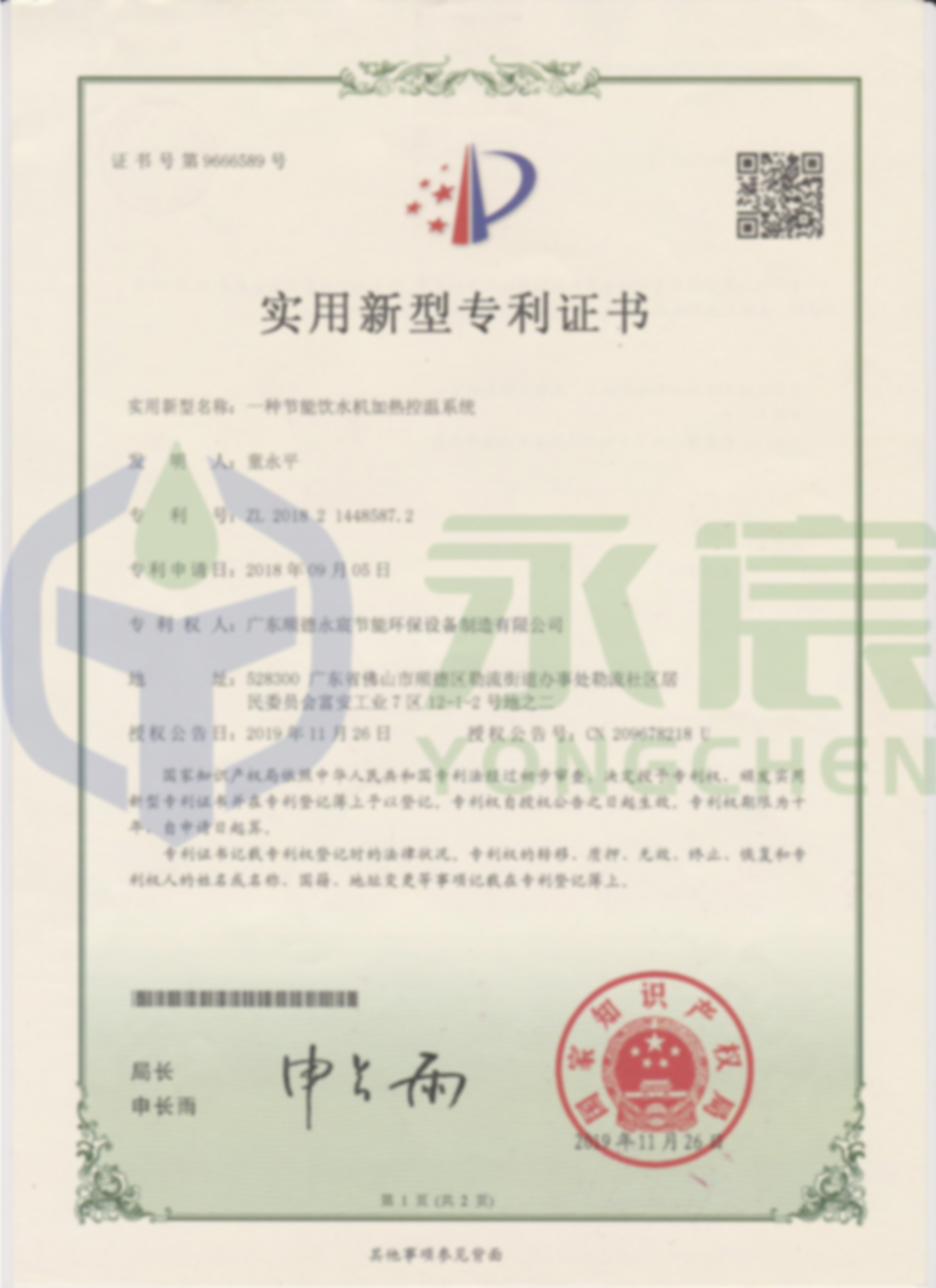 一種節能飲水機加熱控溫系統實用新型專利（正面）