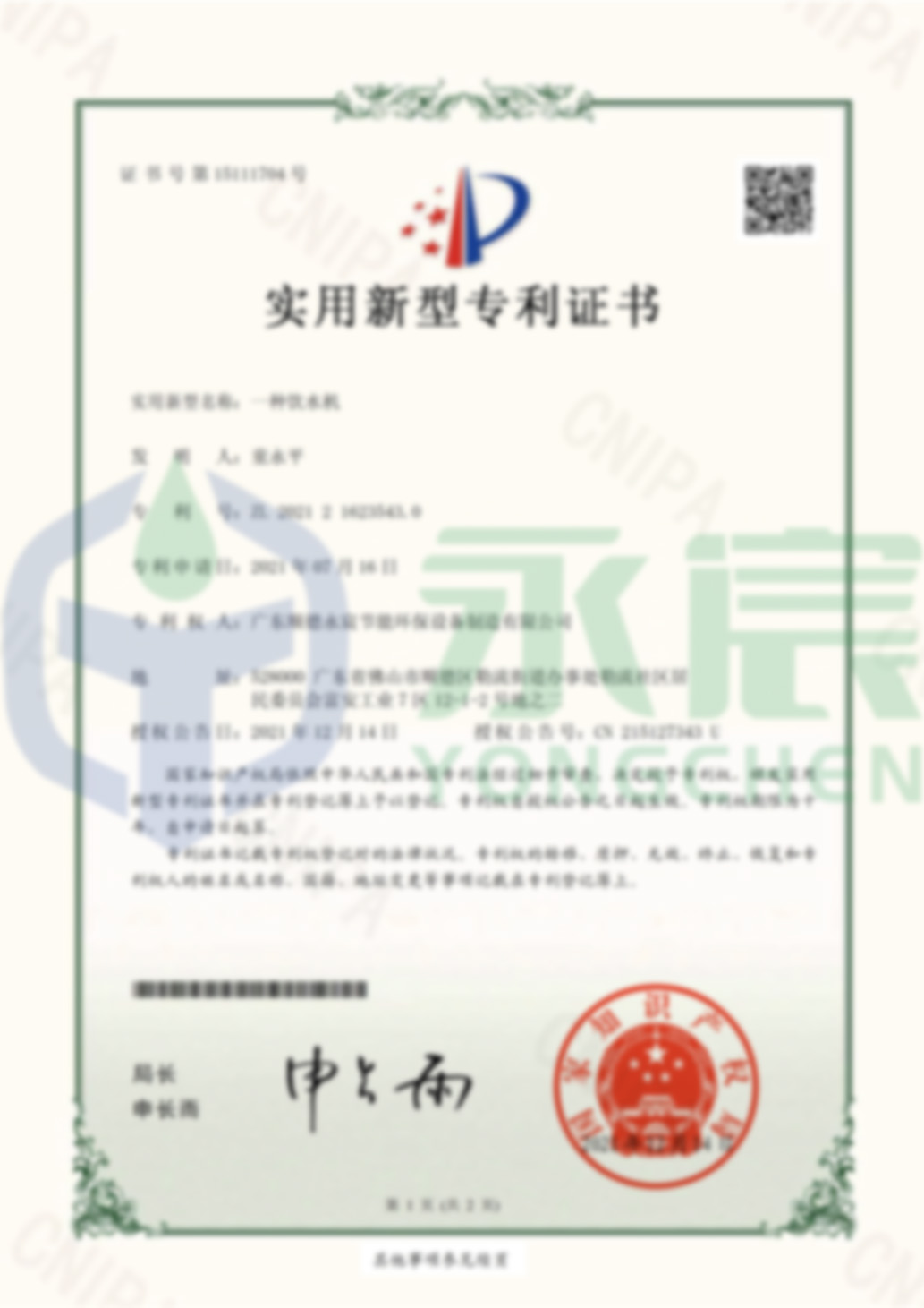 永宸公司   一種飲水機-實用新型專利證書(簽章)-1